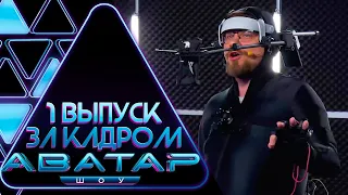 "ШОУ АВАТАР" - ЗА КАДРОМ! - 1 ВЫПУСК