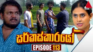 Circuskarayo (සර්කස්කාරයෝ) | Episode 113 | 31st January 2024 | Sirasa TV