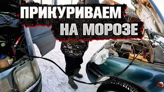 Замёрз автомобиль. Едем прикуривать.