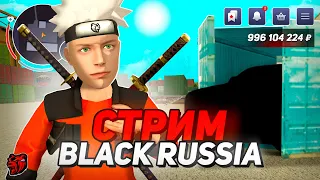 😊ВЫХОДНЫЕ НА BLACK RUSSIA СТРИМ! НАВОДИМ СУЕТУ НА БЛЕК РАША 😈