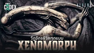 วัฏจักรชีวิต Xenomorph - Aliens | The Codex