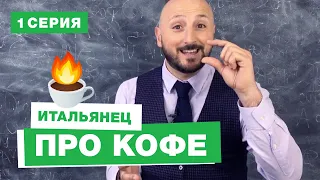 ☕☕☕ Как пить кофе по-итальянски