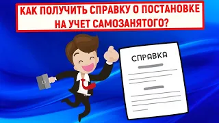 Как получить справку о постановке на учет самозанятого