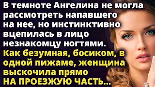 Расцарапав лицо незнакомцу, Ангелина в одной пижаме выскочила прямо на проезжую часть Истории любви