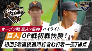 【ハイライト】巨人OP戦初戦快勝！初回5者連続適時打含む打者一巡7得点！先発戸郷1回無失点【巨人×阪神】【オープン戦】