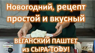 Новогодний постный рецепт - простой и вкусный веганский паштет из тофу!