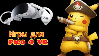 Игры для Pico 4 VR