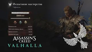 Assassin's Creed Valhalla. Uffentune. Gold. Raven