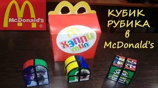 Кубик Рубика В Макдональдс! - McDonalds Rubik's Cube