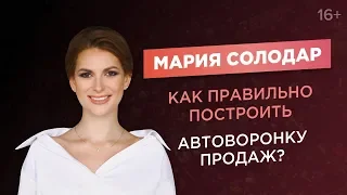 Мария Солодар. Как правильно построить автоворонку продаж?//16+