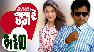 Valentine's Day Drama Jamai Dhora  ভালোবাসা দিবসের নাটক জামাই ধরা  Amin Khan, Mehejabin