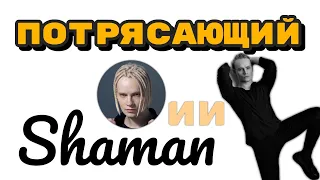 Потрясающий певец SHAMAN (Ярослав Дронов). @Interesnoe_Info