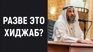 Разве это хиджаб | Шейх Усман аль-Хамис | Брат Рамин