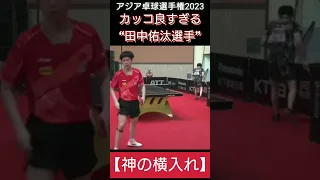 【神の横入れ】王楚欽選手に勝利！！ #tabletennis #卓球 #中国 #田中佑汰選手#shorts