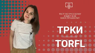 ТРКИ ║TORFL