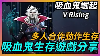 《V Rising 吸血鬼崛起》多人合作動作生存，吸血鬼生存遊戲分享｜遊戲介紹與心得【吸血蝶の分享日記】