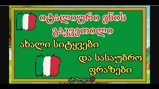 ზმნები avere essere + ახალი სიტყვები და ახალი ფრაზები იტალიურად  🤗🥰