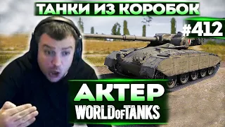 Актер в WoT #412 | Смотр Прем-танков из Коробок!