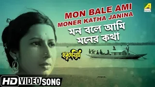 Mon Bale Ami Moner Katha Janina | Harmonium | Bengali Movie Video Song | Hemanta Mukherjee