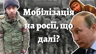 Мобілізація на росії. Що відбувається, скільки буде призвано та як це вплине на ситуацію на фронті?