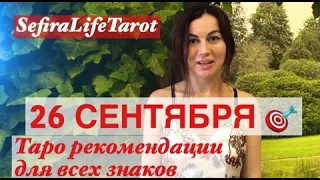 26 СЕНТЯБРЯ🍀КАРТА ДНЯ для ВСЕХ ЗНАКОВ ЗОДИАКА |с таймкодом⚠️#картадня#таро#знаки зодиака#гороскоп