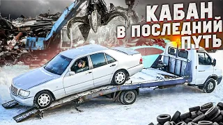 УВЕЗ КАБАНА! Mercedes-Benz S-Class W140 НА СВАЛКУ?