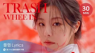 30Min [30분] l 휘인 (Whee In) - TRASH (Feat. pH-1) 트레쉬  Lyrics [Han/Rom/Eng]