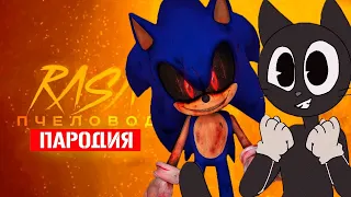 Песня Клип про CARTOON CAT И СОНИК EXE Rasa - Пчеловод ПАРОДИЯ / Sonic