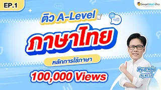 หลักการใช้ภาษา - ทวนเนื้อหา + พาตะลุยโจทย์ EP.1 | A-Level ภาษาไทย By Aj KLUI | SmartMathPro