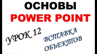 Основы Power Point. Урок 12.2 Вставка объектов. Таблицы 2