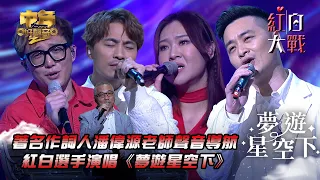 中年好聲音2紅白大戰｜著名作詞人潘偉源老師聲音導航 紅白選手演唱《夢遊星空下》｜音樂盛會｜音樂節目｜TVB