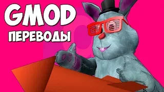 Garry's Mod Смешные моменты (перевод) #243 - НОВОГОДНИЕ РАКЕТЫ (Гаррис Мод)