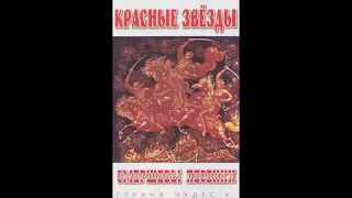 Красные Звёзды ‎– Смершевы Песенки (1996) | Гулаг Records – 003; RU; 2004