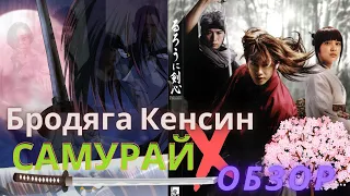 Бродяга Кенсин (Самурай Х) обзор на полнометражный фильм 2012