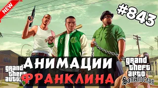 Обзор Модов GTA San Andreas #843 – Анимации Франклина из GTA 5 v2.0