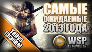 Самые ожидаемые игры 2013 или ТОП 20. Обзор игр от  Taliya Channel