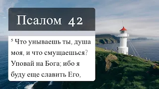 Псалом 42