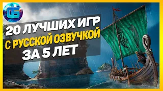 20 Лучших Игр с Русской Озвучкой за последние 5 лет | Новые игры с русской озвучкой на ПК