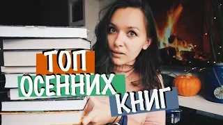 ТЕПЛЫЕ, УЮТНЫЕ и ОСЕННИЕ КНИГИ 🍁