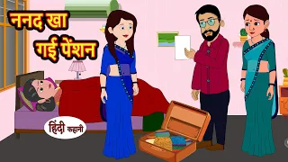 ननद खा गई पेंशन | Hindi Stories | Moral Bedtime Stories | Khani | Storytime | Bedtime Stories