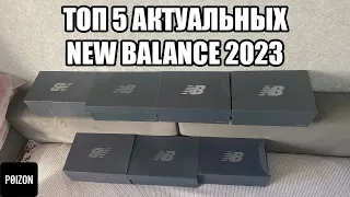 ТОП 5 АКТУАЛЬНЫХ NEW BALANCE 2023 ГОДА!