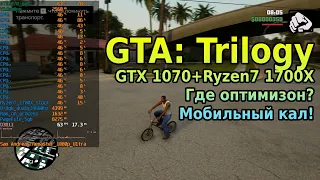 GTA: Trilogy обзор и проверка оптимизации на GTX1070 + Ryzen 7 1700X | ГТА:Трилогия что за позорище?