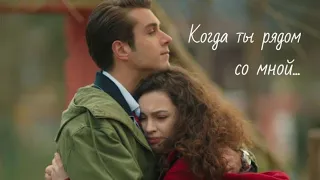 Асие и Дорук / Asiye ve Doruk - Когда ты рядом со мной... #AsDor