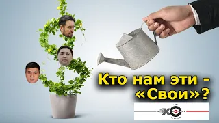 "Кто нам эти - "Свои"?". Эхо Москвы в Уфе. Андрей Потылицын. 02.09.20 г.