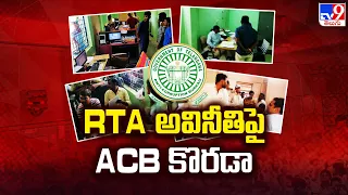 Telangana : RTA అవినీతిపై ACB కొరడా - TV9