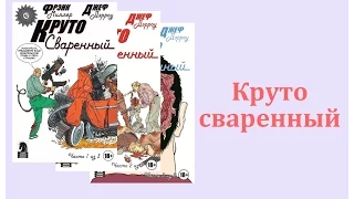 КомиксТВ // Круто сваренный (Hard boiled)