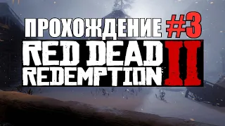 Прохождение R.D.R 2 Red Dead Redemption 2 #3 - драка в баре , охота на зайца и медведь