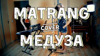 MATRANG - Медуза (Cover)