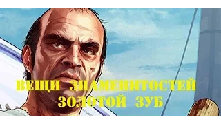 ГТА 5 Вещи знаменитостей Золотой зуб Вилли GTA 5 Things celebrities Golden Tooth Willie