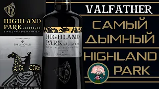 Виски Хайланд Парк Highland Park Valfather